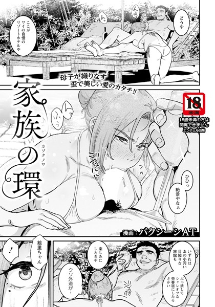 【家族の環 】