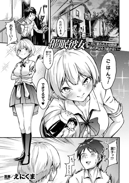 【催●彼女〜兄に奪われた幼馴染、僕の声はもう届かない〜】