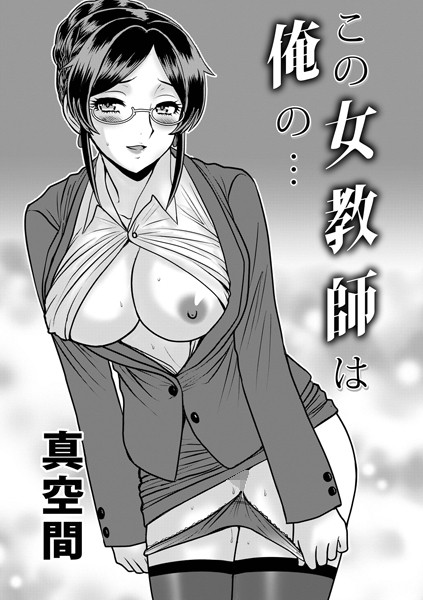 【この女教師は俺の…】