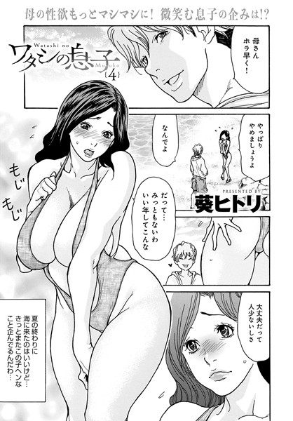 【ワタシの息子（4）】