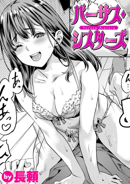 【バーサス・シスターズ】