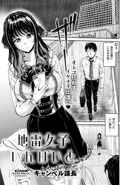 【地雷女子いんばいと】