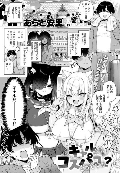【ギャルとコスパコどうですか?】