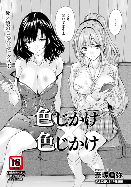 【色じかけ×色じかけ 】