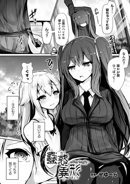 【蠱惑異形―alluringly―】