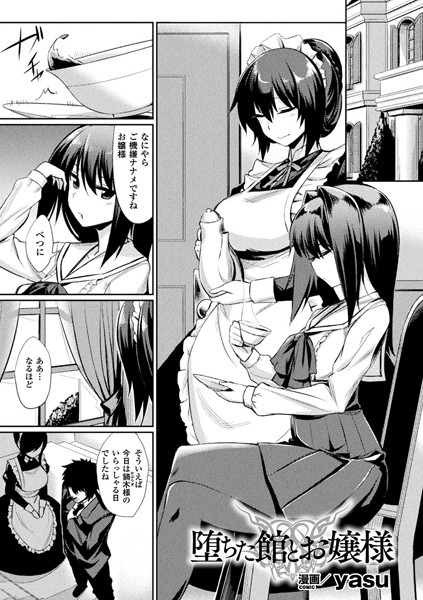【堕ちた館とお嬢様】
