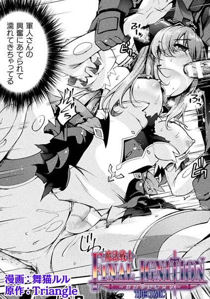 【魔法戦士FINAL IGNITION THE COMIC 第4話】
