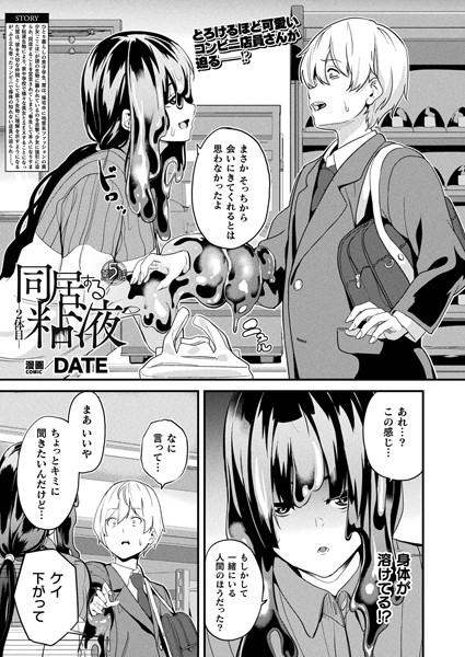 【同居する粘液―2体目― 第5話】