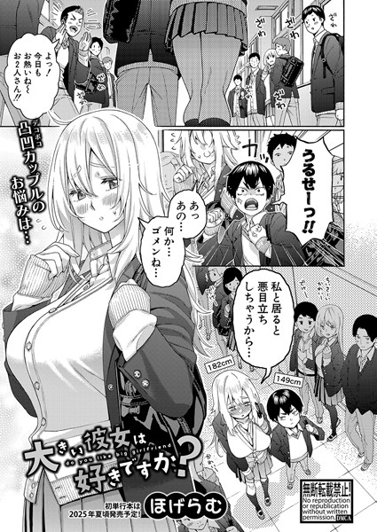 【大きい彼女は好きですか?】