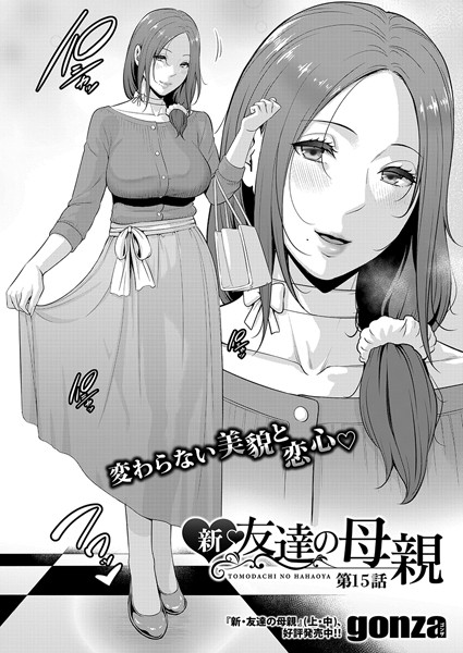 【新・友達の母親【第15話】】