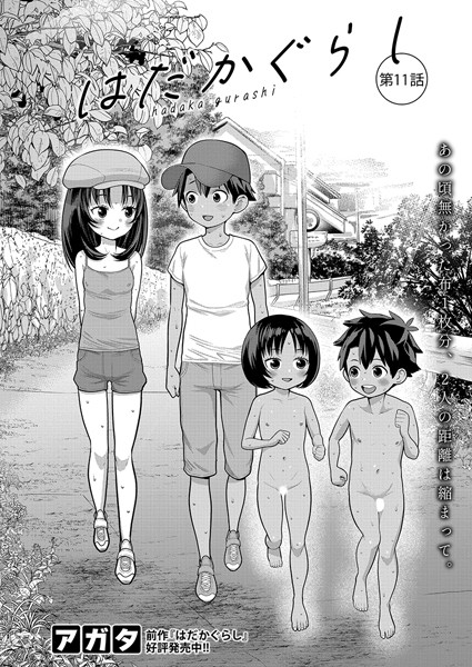 【はだかぐらし【第11話】】