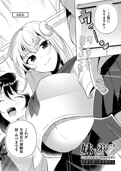 【妹になった弟みづき -TS後の身体及び精神変化報告-最終話】
