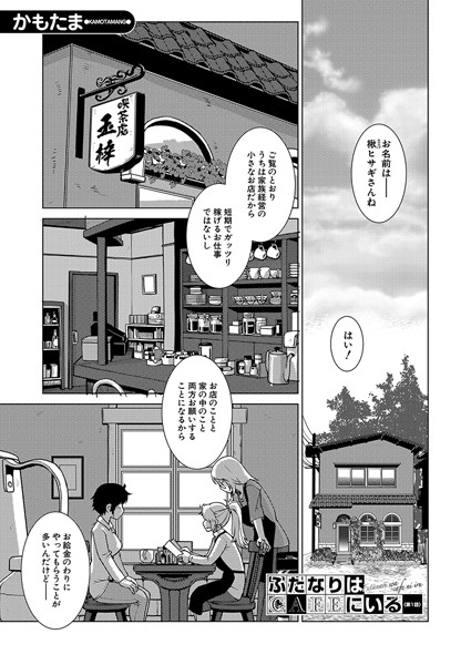 【ふたなりはCAFEにいる〈第1話〉】