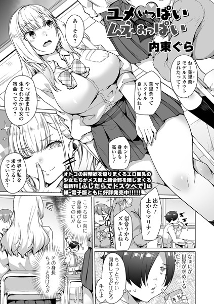 【ユメいっぱいムネおっぱい】