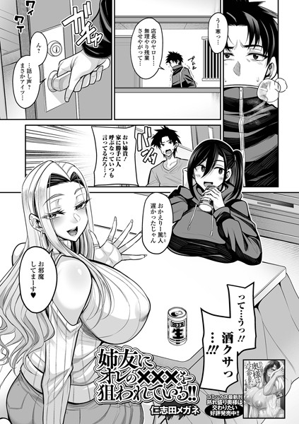 【姉友にオレの×××を狙われている！】
