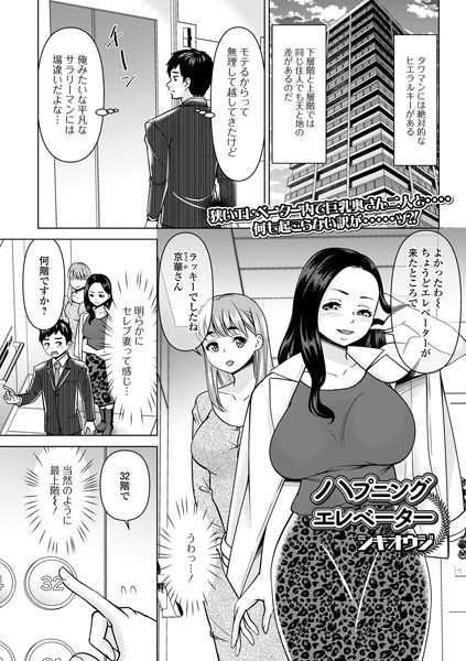 【ハプニングエレベーター】