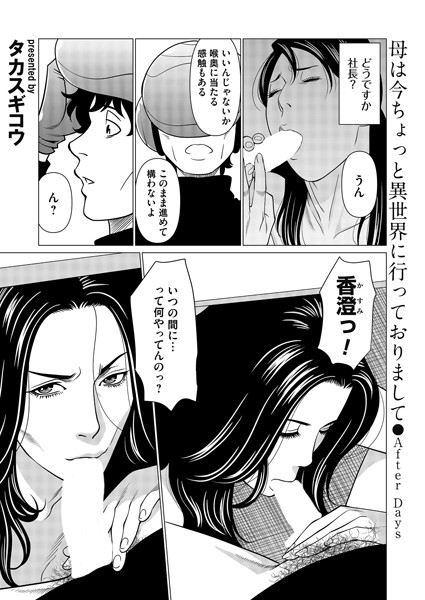 【母は今ちょっと異世界に行っておりまして〜After Days〜】