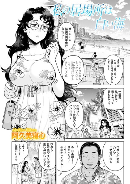 【私の居場所は白い海】