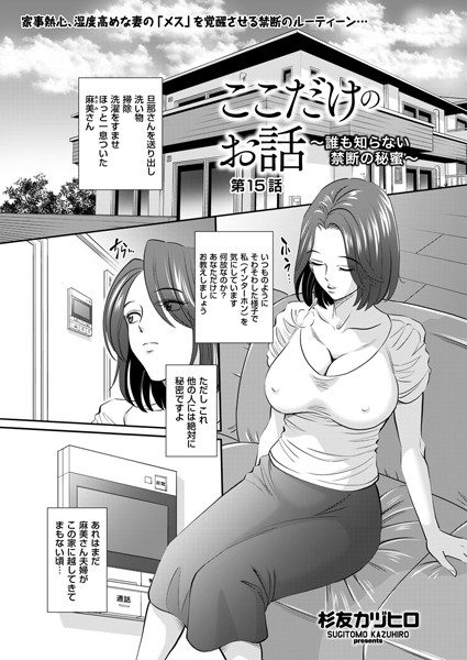 【ここだけのお話 〜誰も知らない禁断の秘蜜〜 第15話】
