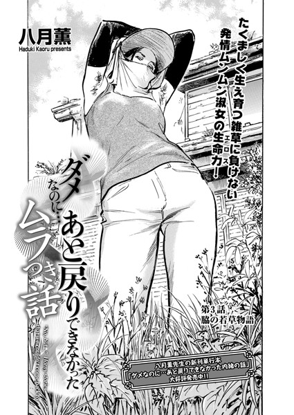 【ダメなのに…あと戻りできなかったムラつき話 第3話 脇の若草物語】