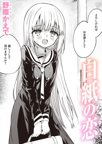 【白紙の恋】