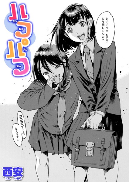 【ハコパコ】
