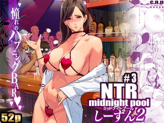 【NTR ミッドナイトプール しーずん2 ＃3】