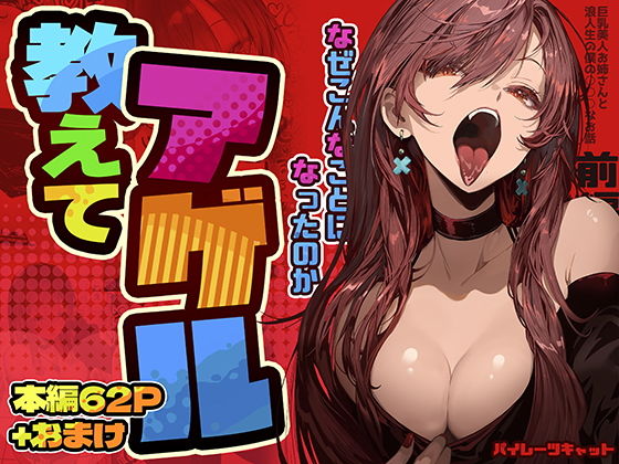 【教えてアゲル〜巨乳美人お姉さんと浪人生の僕の○○なお話・前編〜】