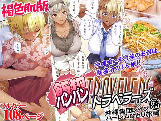 【褐色肌版 飯犯トラベラーズ 沖縄集団レ〇プ済 ハーレムひとり旅編】