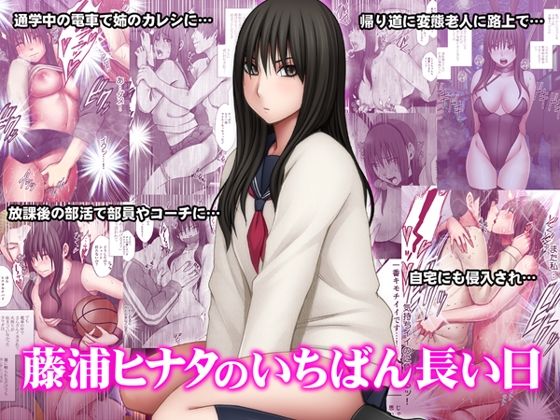 【藤浦ヒナタのいちばん長い日】
