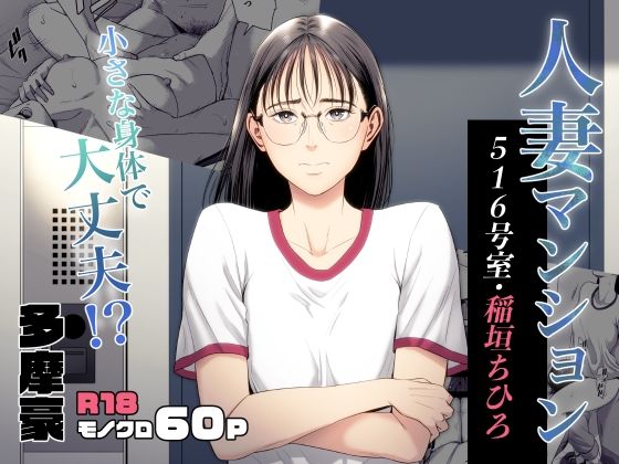 【人妻マンション 516号室・稲垣ちひろ】