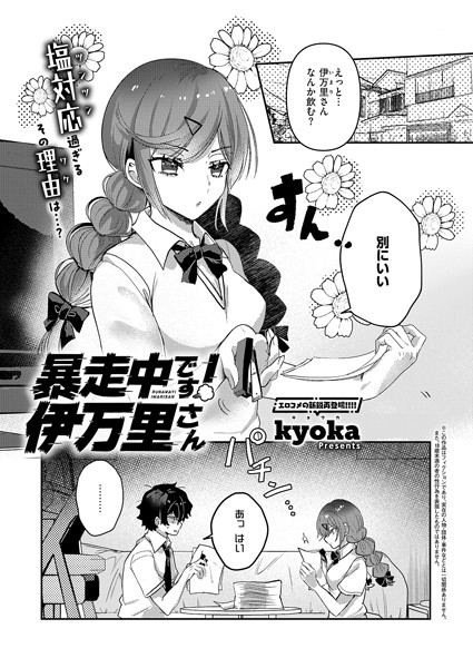 【暴走中です! 伊万里さん】