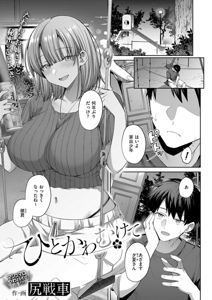 【ひとかわむけて】
