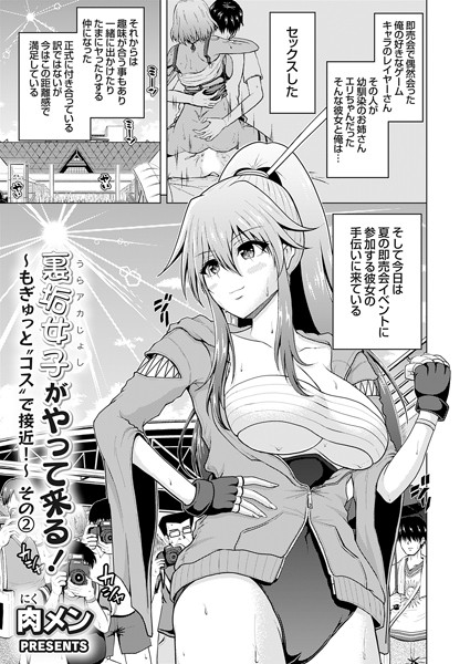 【裏垢女子がやって来る!〜もぎゅっと’コス’で接近!〜 その(2)】