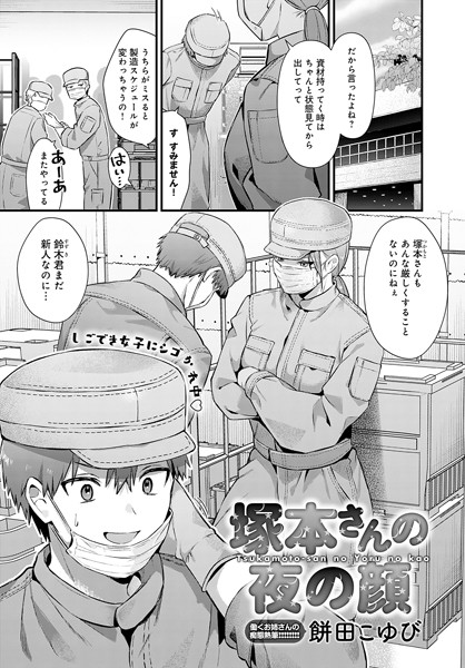 【塚本さんの夜の顔】