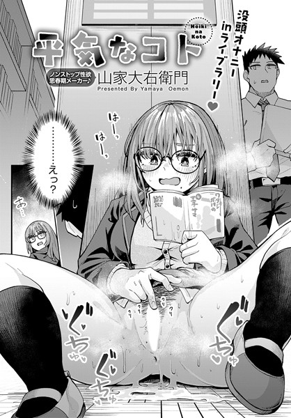 【平気なコト】