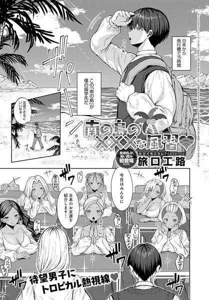 【南の島の×××な風習】