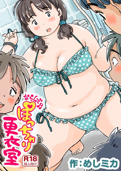 【ならんで♪ぽっちゃり更衣室《読み切り》】
