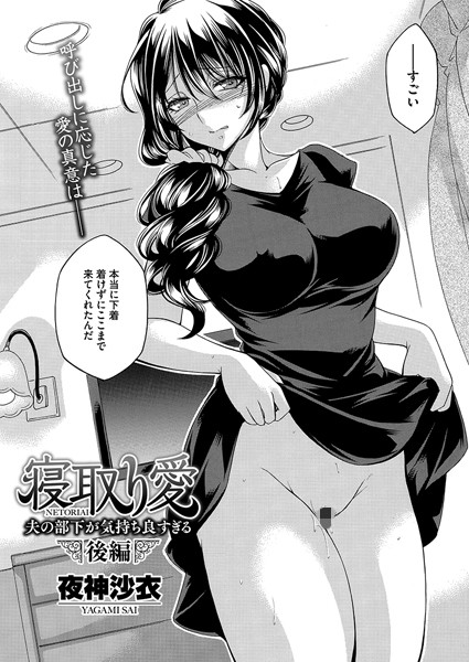 【寝取り愛 後編 夫の部下が気持ち良すぎる】
