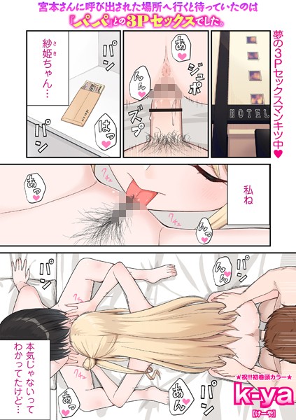 【宮本さんに呼び出された場所へ行くと待っていたのは『パパ』との3Pセックスでした。】