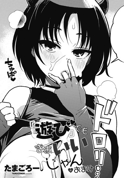 【『遊び』でもまあいいじゃん+おまけ】