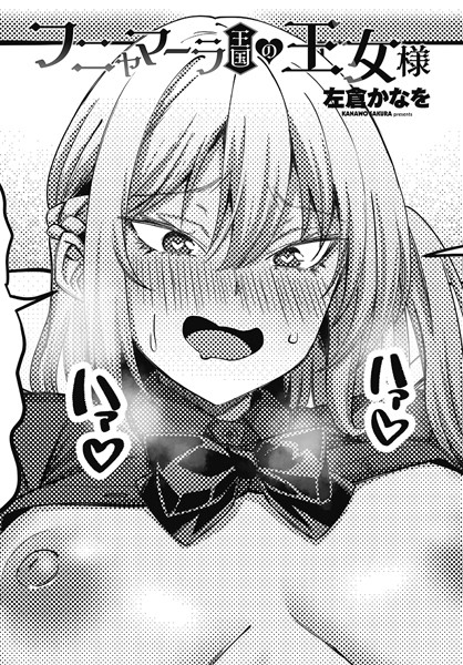 【フニャマーラ王国の王女様】