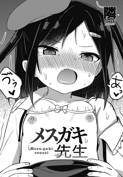 【メスガキ先生】