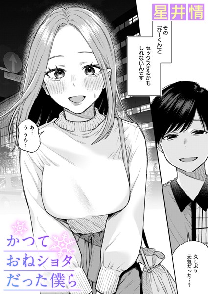 【かつておねショタだった僕ら】
