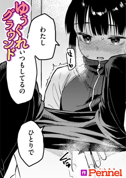 【ゆうぐれグラウンド】