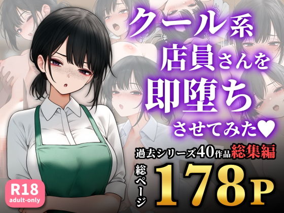 【クール系店員さんを即堕ちさせてみた〜総集編〜】