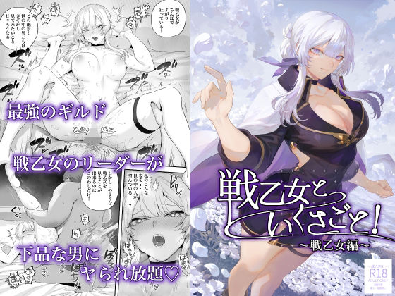 【戦乙女といくさごと！〜戦乙女編〜】