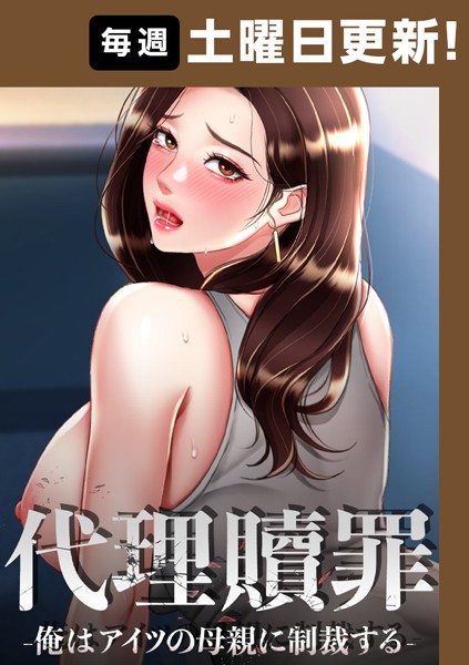 スケベ漫画 代理贖罪 -俺はアイツの母親に制裁する-【完全版】 s450asnph06333