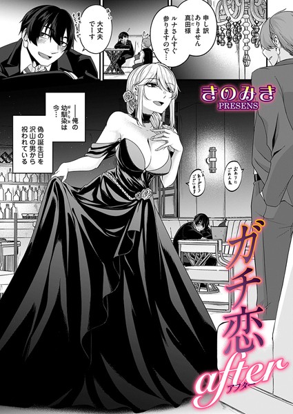 フル漫画 ガチ恋after b257bdmmg01555