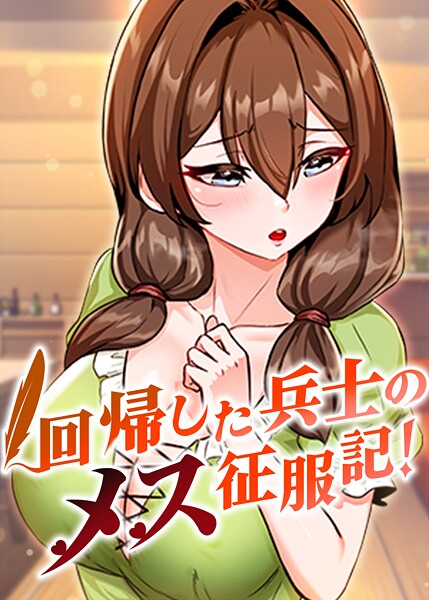 エロ漫画 回帰した兵士のメス征服記! s450asnph05326